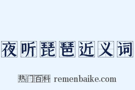 夜听琵琶近义词是什么意思的图片